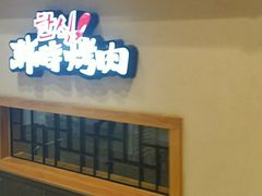 门面-韩时烤肉(丰科万达广场店)