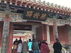 -宋太祖黄袍加身处文管所