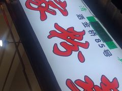 门面-杨家粉蒸肉(洒金桥店)