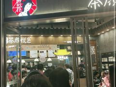 门面-茶颜悦色(金茂览秀城LG层外街店)