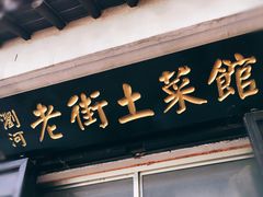 -瀏河老街土菜館(浏河店)