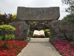 -武清南湖绿博园