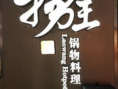 -捞王锅物料理(上海世茂广场店)