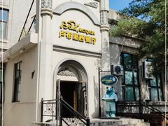 -卢布里西餐厅(海拉尔店)