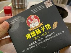 -张氏父子常德肠子馆(红星总店)