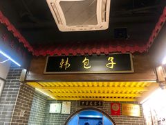 门面-韩包子(青石桥店)