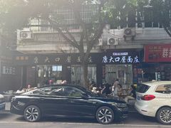 -康大口蘑面庄(将军街店)