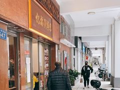 门面-恩宁刘福记(东华东路店)