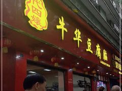 门面-代四孃牛华豆腐脑美味小食(总店)