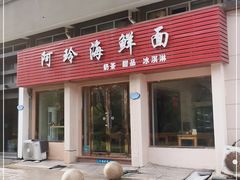 门面-阿玲海鲜面(高亭镇星河路店)