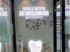 -牙博士口腔品牌连锁(杨浦店)