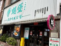 -蚝堡海鲜·威海菜·海肠捞饭·烧烤·亚洲吃蚝公司(幸福门店)