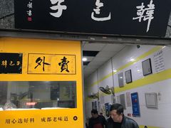 门面-韩包子(青石桥店)