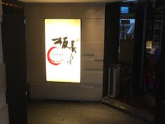 -板长寿司(铜锣湾店)