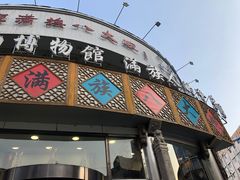 -乔家满族八大碗(流水沟店)