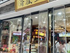 门面-清真全盛斋传统糕点(西羊市店)