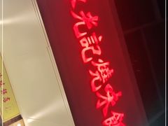 门面-澳门陈光记烧味饭店(郎家园店)