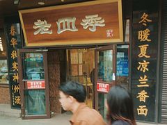 -老四季(总店)