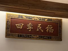 -四季民福烤鸭店(故宫店)