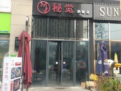 门面-秘觉(汉街店)