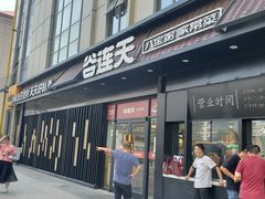 门面-谷连天安心食堂(裕华万达店)
