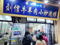 -刘信牛羊肉小炒泡馍(回民街店)
