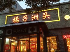 -橘子洲头湘菜馆