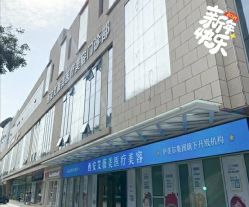 -西安伊美尔医疗美容医院