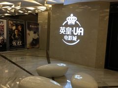 -英皇UA电影城(瑞虹天地月亮湾)