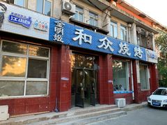 门面-金明姬和众烧烤店(东铁营店)