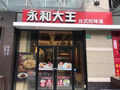 门面-永和大王(蛙嫩紫苏香·共和新路店)
