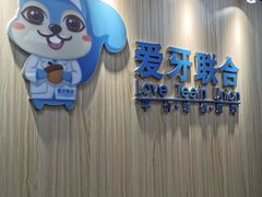 -爱牙联合口腔(门诊报销 海云庵店)