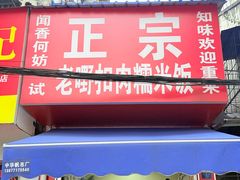 -老嘢扣肉糯米饭(云亭街店)