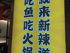 -新辣道鱼火锅(上地华联店)
