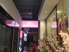 -大喜牛鲜牛肉火锅(营迹路店)