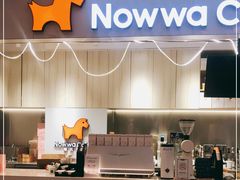 -NOWWA挪瓦咖啡(SOHO中山广场店)