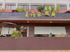 -长禧家.珑厨(东风东路店)