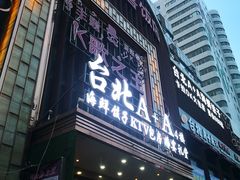 -台北A+A七喜饭店(德增街店)