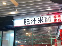 门面-肥汁米蘭香港米线(长宁来福士店)