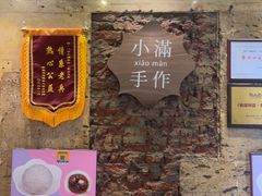 -一口小满手作糯米糍(北山店)