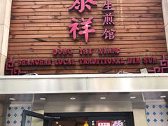 门面-东泰祥生煎馆(陕西南路店)