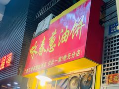门面-咏春葱油饼(德政中路店)