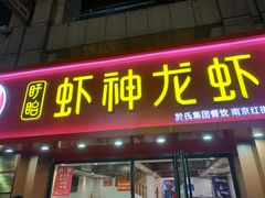 -盱眙虾神於氏龙虾(夫子庙红街店)