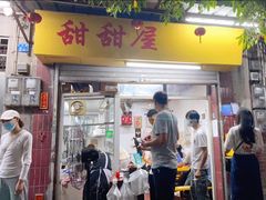 门面-甜甜屋(解放中路店)
