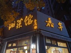 -嘉丰湘菜馆(芳群园店)