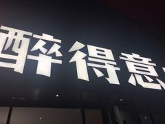 门面-醉得意·家常菜(杨家湾店)