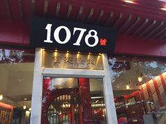门面-1078號老北京涮肉(松柏店)