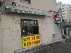 -张记炸串肠粉