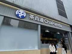 -茶百道(春熙路银石广场店)