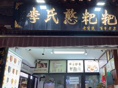 -李氏憨粑粑(官渡古镇店)